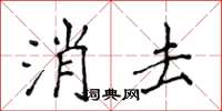 侯登峰消去楷書怎么寫