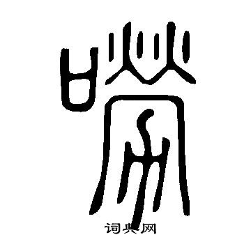 說文解字寫的嘮