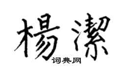 何伯昌楊潔楷書個性簽名怎么寫