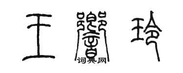 陳墨王響玲篆書個性簽名怎么寫