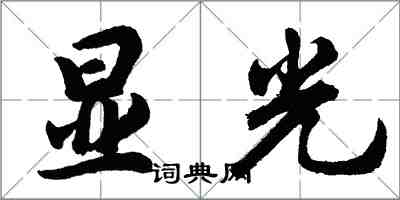 胡問遂顯光行書怎么寫