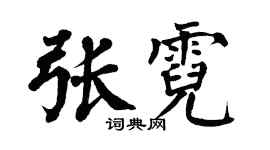 翁闓運張霓楷書個性簽名怎么寫