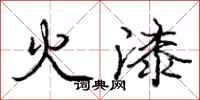 龐中華火漆行書怎么寫