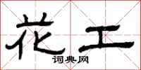 曾慶福花工隸書怎么寫
