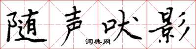周炳元隨聲吠影楷書怎么寫