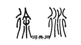 陳墨徐衍篆書個性簽名怎么寫