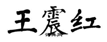 翁闓運王震紅楷書個性簽名怎么寫