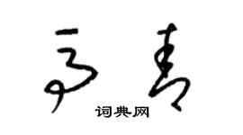 梁錦英馬青草書個性簽名怎么寫