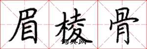 荊霄鵬眉棱骨楷書怎么寫