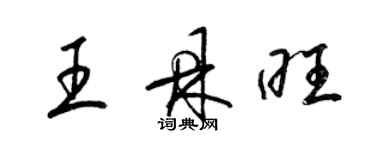 梁錦英王鼎旺草書個性簽名怎么寫