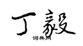 曾慶福丁毅行書個性簽名怎么寫