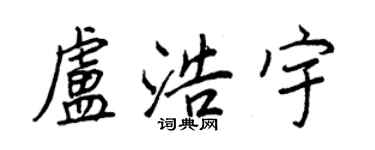 王正良盧浩宇行書個性簽名怎么寫