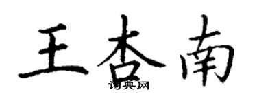 丁謙王杏南楷書個性簽名怎么寫