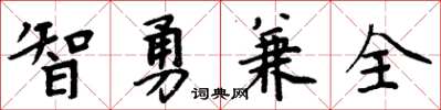 周炳元智勇兼全楷書怎么寫