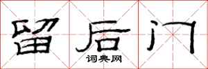 范連陞留後門隸書怎么寫