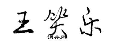 曾慶福王笑樂行書個性簽名怎么寫