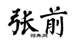 翁闓運張前楷書個性簽名怎么寫