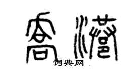 曾慶福喬港篆書個性簽名怎么寫