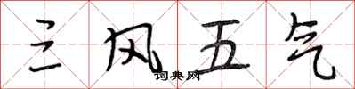 段相林三風五氣行書怎么寫