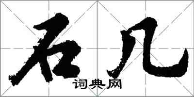 胡問遂石几行書怎么寫