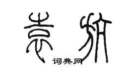 陳墨袁航篆書個性簽名怎么寫