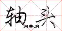 荊霄鵬軸頭行書怎么寫
