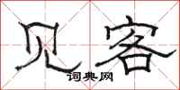 駱恆光見客隸書怎么寫
