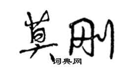 曾慶福莫剛行書個性簽名怎么寫