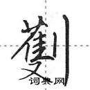 田英章寫的硬筆行書劐