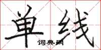 駱恆光單線楷書怎么寫