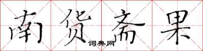 黃華生南貨齋果楷書怎么寫