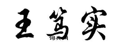 胡問遂王篤實行書個性簽名怎么寫