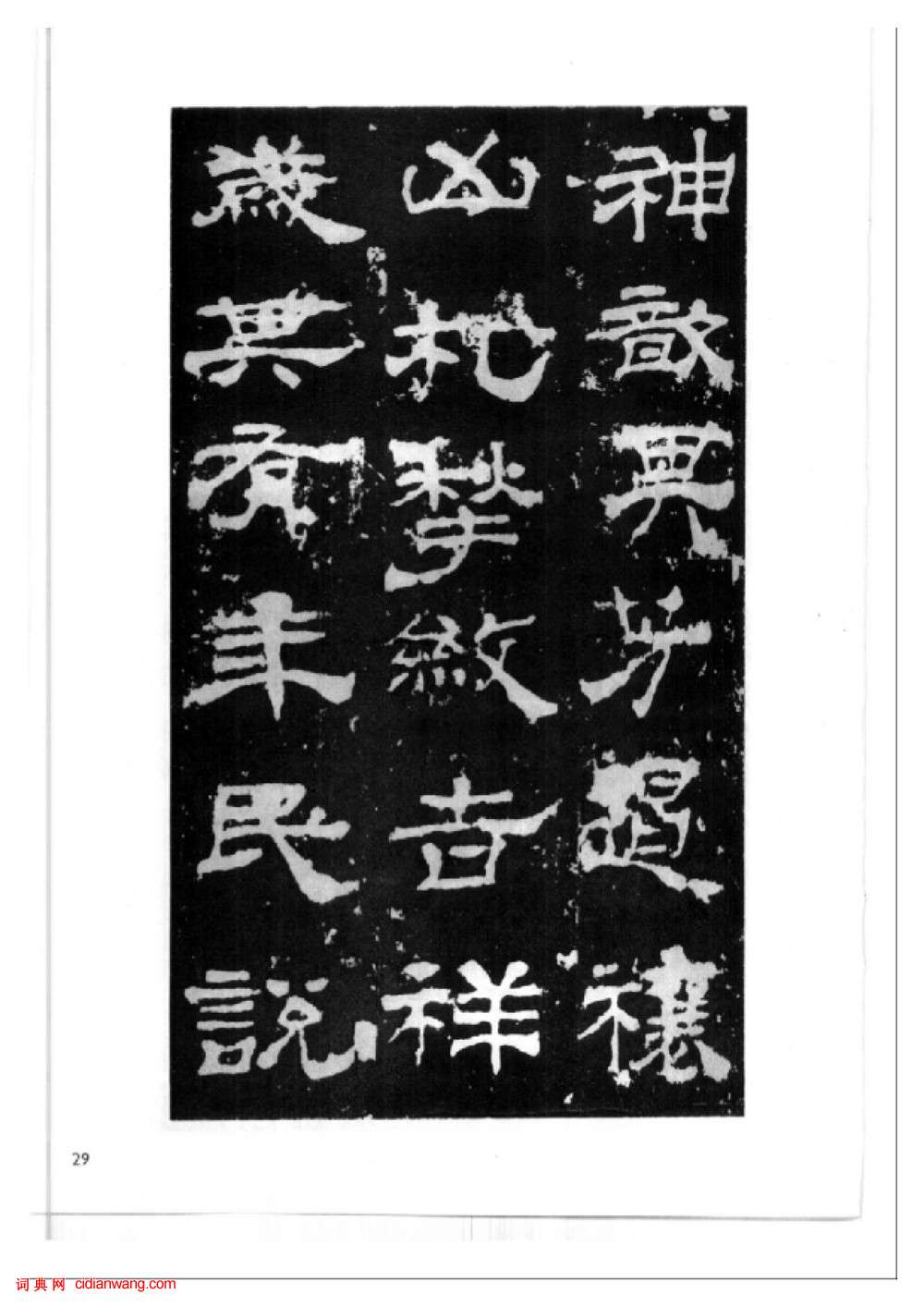 東漢隸書《西嶽華山廟碑》