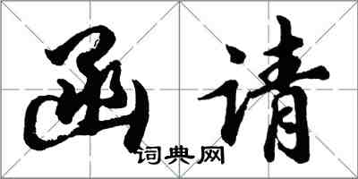 胡問遂函請行書怎么寫