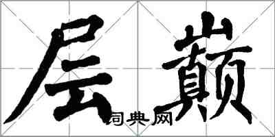 翁闓運層巔楷書怎么寫