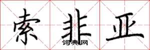 荊霄鵬索非亞楷書怎么寫