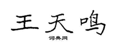 袁強王天鳴楷書個性簽名怎么寫