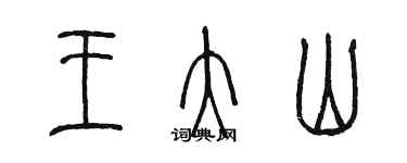 陳墨王大山篆書個性簽名怎么寫