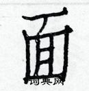 白克儉寫的硬筆楷書面