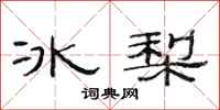 范連陞冰梨隸書怎么寫