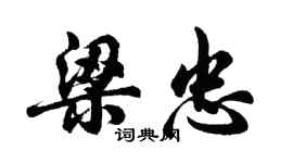 胡問遂梁忠行書個性簽名怎么寫