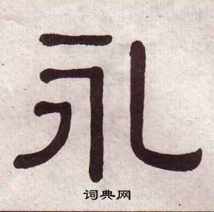 黃葆戉千字文中永的寫法