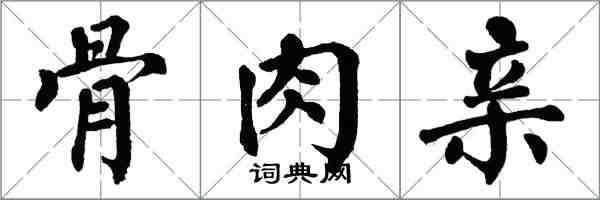 翁闓運骨肉親楷書怎么寫