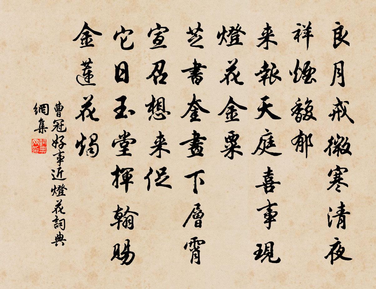 曹冠好事近(燈花)書法作品欣賞