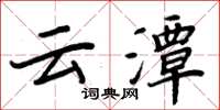 周炳元雲潭楷書怎么寫