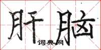 駱恆光肝腦楷書怎么寫