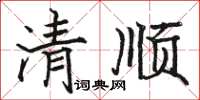 駱恆光清順楷書怎么寫