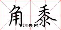 荊霄鵬角黍楷書怎么寫