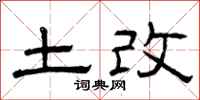 曾慶福土改隸書怎么寫