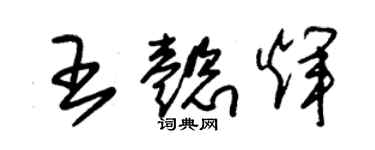 朱錫榮王懿輝草書個性簽名怎么寫